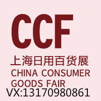 ccf 2021上海国际日用百货商品 春季 博览会